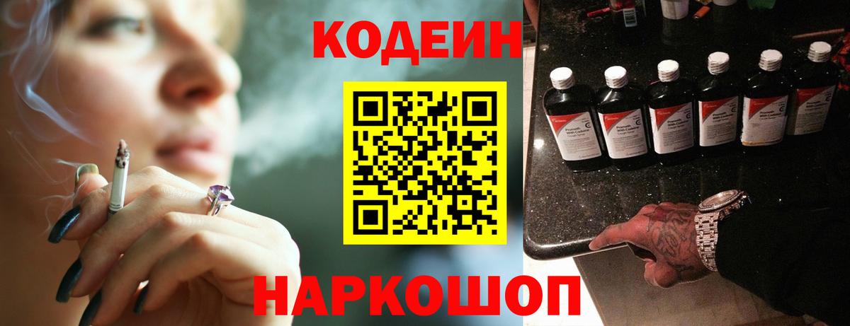 Кодеин Purple Drank Волоколамск